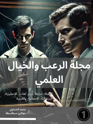 cover image of مجلة الرعب والخيال العلمي 1